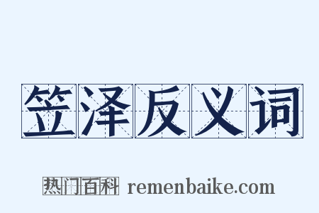 笠泽反义词是什么意思的图片